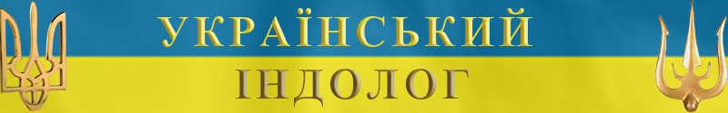 Український індолог