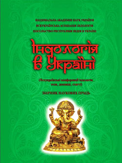 Індологія в Україні